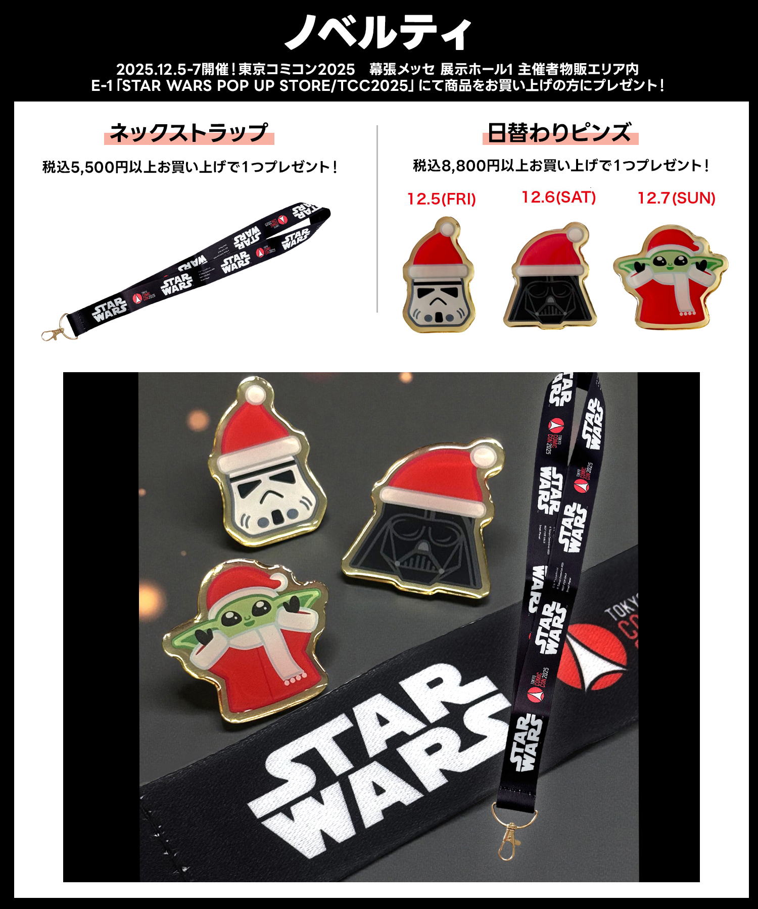東京コミコン限定 スターウォーズ ランダムアクリルキーホルダー コンプリート 東京コミコン2025」出展のお知らせ - STAR WARS POP UP STORE